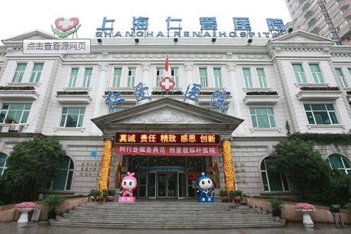 Shanghai RENAI Hospital