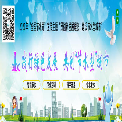潔博利踐行綠色發(fā)展，共創(chuàng)“節(jié)水型”城市